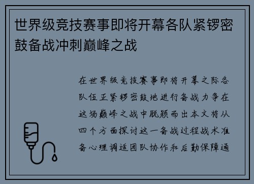 世界级竞技赛事即将开幕各队紧锣密鼓备战冲刺巅峰之战