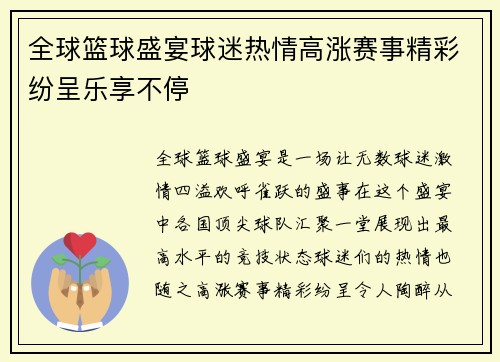 全球篮球盛宴球迷热情高涨赛事精彩纷呈乐享不停