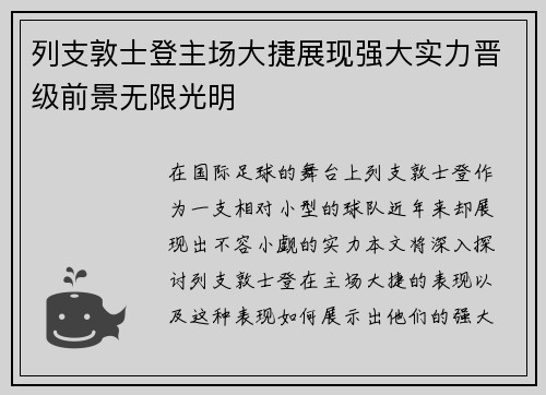 列支敦士登主场大捷展现强大实力晋级前景无限光明
