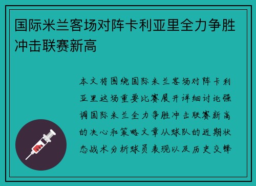 国际米兰客场对阵卡利亚里全力争胜冲击联赛新高