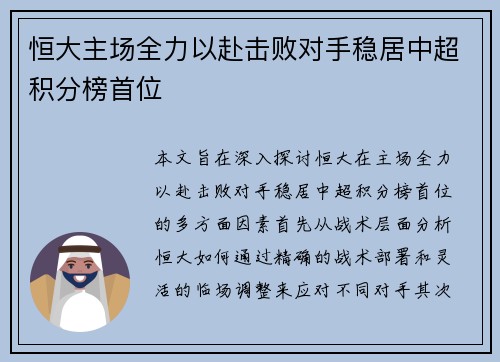恒大主场全力以赴击败对手稳居中超积分榜首位