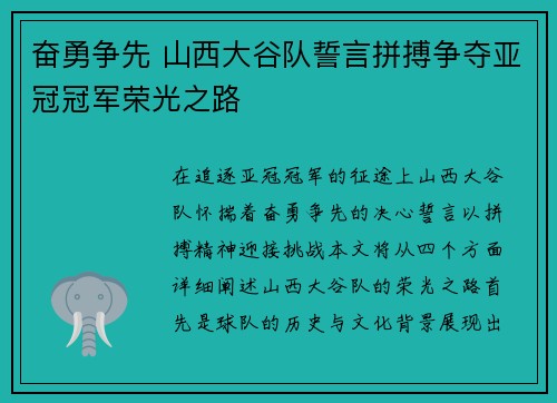 奋勇争先 山西大谷队誓言拼搏争夺亚冠冠军荣光之路