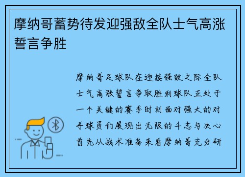 摩纳哥蓄势待发迎强敌全队士气高涨誓言争胜