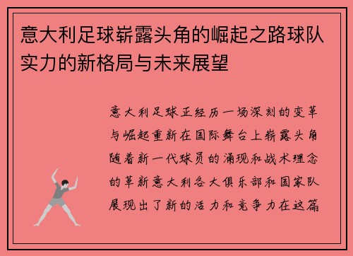 意大利足球崭露头角的崛起之路球队实力的新格局与未来展望