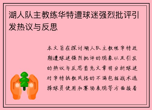 湖人队主教练华特遭球迷强烈批评引发热议与反思
