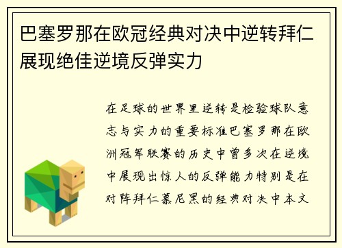 巴塞罗那在欧冠经典对决中逆转拜仁展现绝佳逆境反弹实力