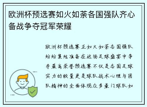 欧洲杯预选赛如火如荼各国强队齐心备战争夺冠军荣耀