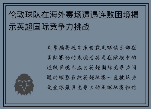 伦敦球队在海外赛场遭遇连败困境揭示英超国际竞争力挑战