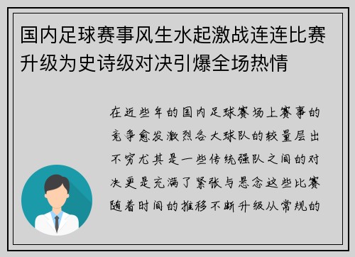 国内足球赛事风生水起激战连连比赛升级为史诗级对决引爆全场热情