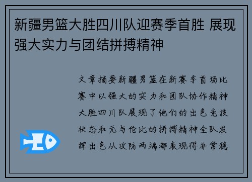新疆男篮大胜四川队迎赛季首胜 展现强大实力与团结拼搏精神