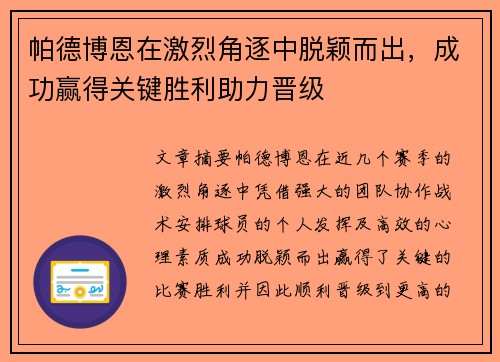 帕德博恩在激烈角逐中脱颖而出，成功赢得关键胜利助力晋级