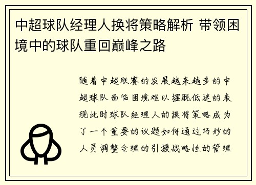 中超球队经理人换将策略解析 带领困境中的球队重回巅峰之路