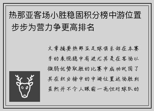 热那亚客场小胜稳固积分榜中游位置 步步为营力争更高排名