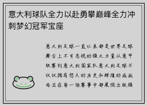 意大利球队全力以赴勇攀巅峰全力冲刺梦幻冠军宝座