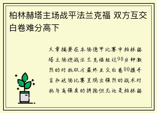 柏林赫塔主场战平法兰克福 双方互交白卷难分高下