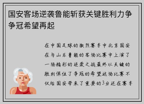 国安客场逆袭鲁能斩获关键胜利力争争冠希望再起