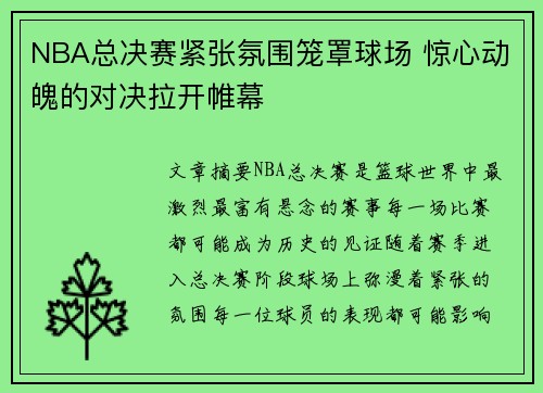 NBA总决赛紧张氛围笼罩球场 惊心动魄的对决拉开帷幕