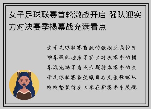 女子足球联赛首轮激战开启 强队迎实力对决赛季揭幕战充满看点