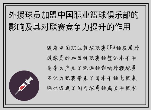 外援球员加盟中国职业篮球俱乐部的影响及其对联赛竞争力提升的作用