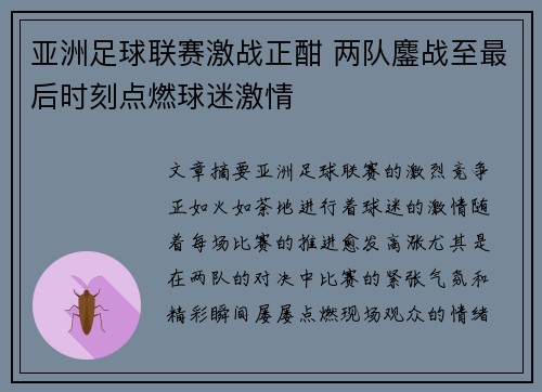 亚洲足球联赛激战正酣 两队鏖战至最后时刻点燃球迷激情