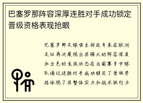 巴塞罗那阵容深厚连胜对手成功锁定晋级资格表现抢眼