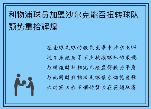 利物浦球员加盟沙尔克能否扭转球队颓势重拾辉煌