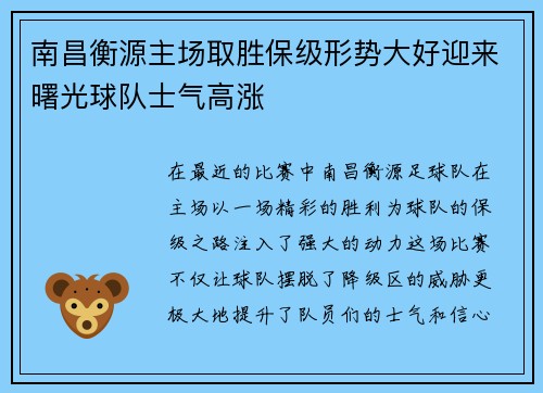 南昌衡源主场取胜保级形势大好迎来曙光球队士气高涨