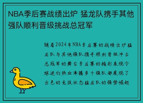 NBA季后赛战绩出炉 猛龙队携手其他强队顺利晋级挑战总冠军