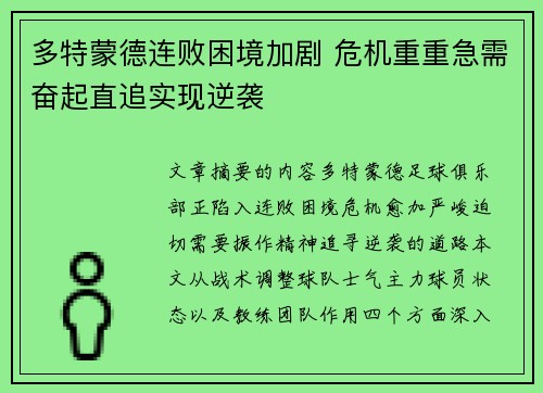 多特蒙德连败困境加剧 危机重重急需奋起直追实现逆袭