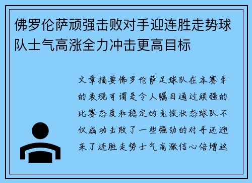 佛罗伦萨顽强击败对手迎连胜走势球队士气高涨全力冲击更高目标