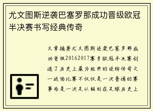 尤文图斯逆袭巴塞罗那成功晋级欧冠半决赛书写经典传奇