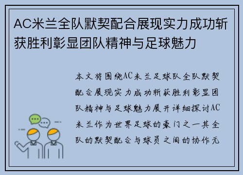 AC米兰全队默契配合展现实力成功斩获胜利彰显团队精神与足球魅力