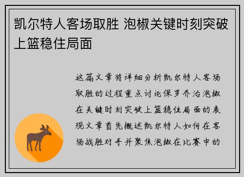 凯尔特人客场取胜 泡椒关键时刻突破上篮稳住局面