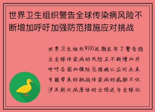 世界卫生组织警告全球传染病风险不断增加呼吁加强防范措施应对挑战