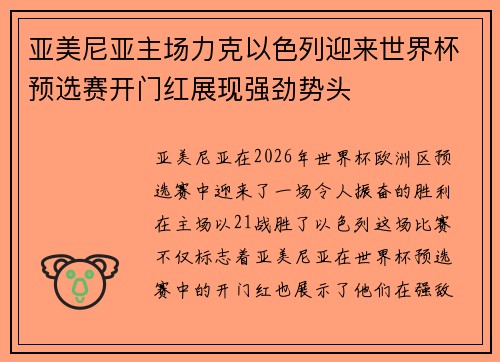 亚美尼亚主场力克以色列迎来世界杯预选赛开门红展现强劲势头