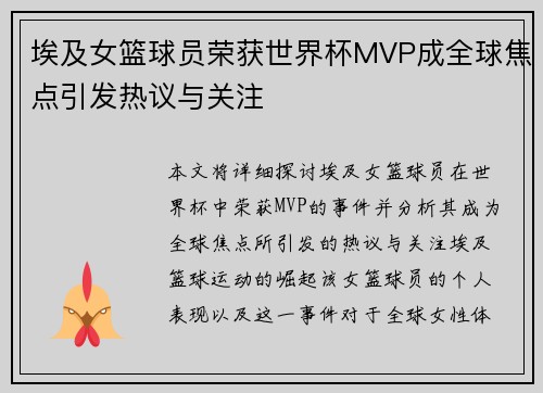 埃及女篮球员荣获世界杯MVP成全球焦点引发热议与关注