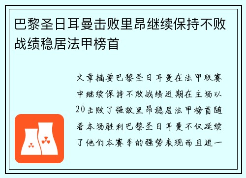 巴黎圣日耳曼击败里昂继续保持不败战绩稳居法甲榜首