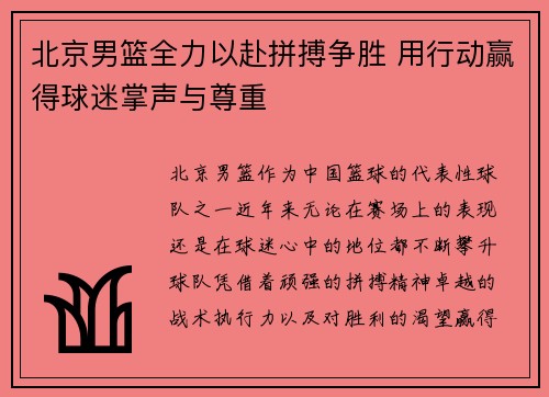 北京男篮全力以赴拼搏争胜 用行动赢得球迷掌声与尊重