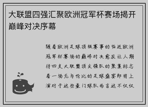 大联盟四强汇聚欧洲冠军杯赛场揭开巅峰对决序幕