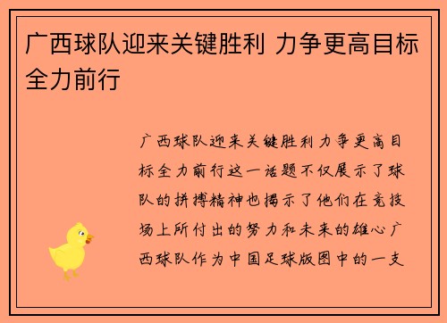 广西球队迎来关键胜利 力争更高目标全力前行