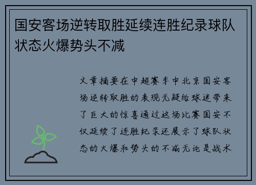 国安客场逆转取胜延续连胜纪录球队状态火爆势头不减