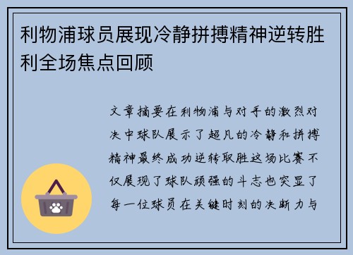 利物浦球员展现冷静拼搏精神逆转胜利全场焦点回顾