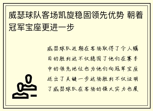 威瑟球队客场凯旋稳固领先优势 朝着冠军宝座更进一步