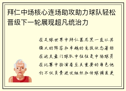 拜仁中场核心连场助攻助力球队轻松晋级下一轮展现超凡统治力