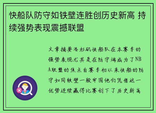 快船队防守如铁壁连胜创历史新高 持续强势表现震撼联盟