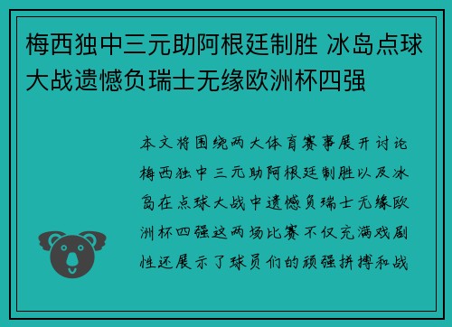 梅西独中三元助阿根廷制胜 冰岛点球大战遗憾负瑞士无缘欧洲杯四强