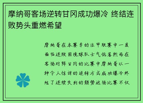 摩纳哥客场逆转甘冈成功爆冷 终结连败势头重燃希望