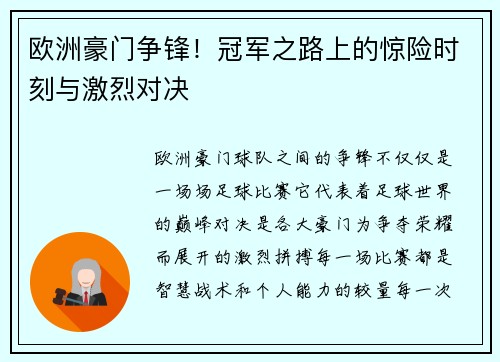 欧洲豪门争锋！冠军之路上的惊险时刻与激烈对决