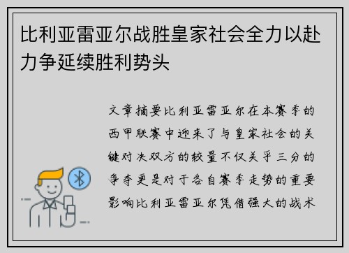 比利亚雷亚尔战胜皇家社会全力以赴力争延续胜利势头