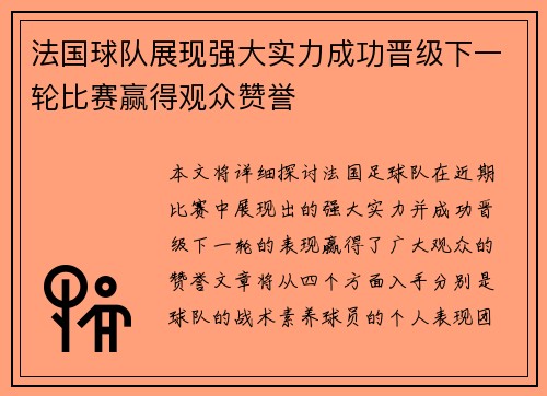 法国球队展现强大实力成功晋级下一轮比赛赢得观众赞誉